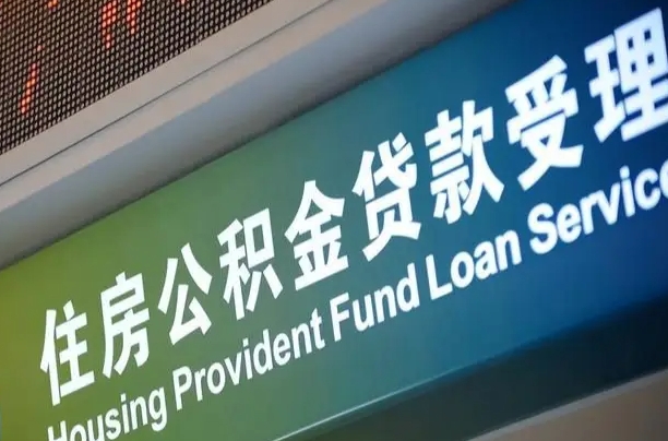 肥城西安公积金代办（肥城西安公积金代办服务）